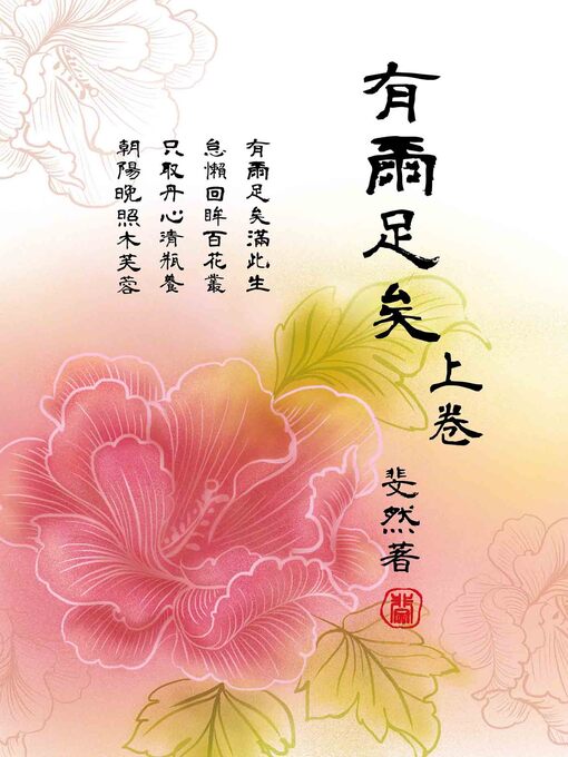 Title details for 有爾足矣.上卷 by 斐然 - Available